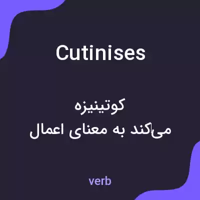 معنی cutinises به فارسی معنی cutinises به فارسی