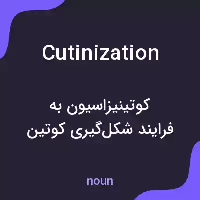 معنی cutinization به فارسی معنی cutinization به فارسی