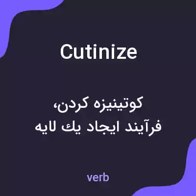 معنی cutinize به فارسی معنی cutinize به فارسی