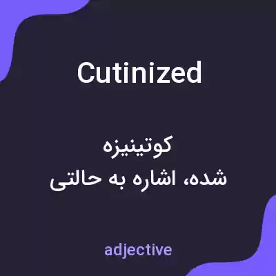 معنی cutinized به فارسی معنی cutinized به فارسی