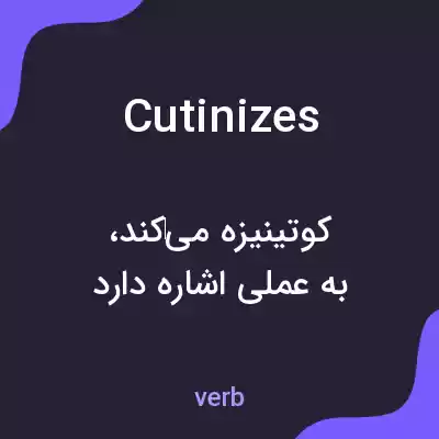 معنی cutinizes به فارسی معنی cutinizes به فارسی