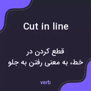 معنی cut in line به فارسی معنی cut in line به فارسی