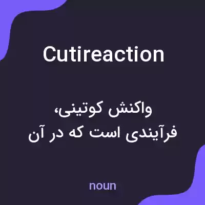 معنی cutireaction به فارسی معنی cutireaction به فارسی