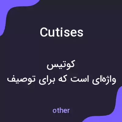 معنی cutises به فارسی معنی cutises به فارسی
