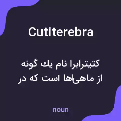 معنی cutiterebra به فارسی معنی cutiterebra به فارسی