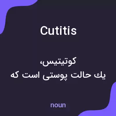 معنی cutitis به فارسی معنی cutitis به فارسی
