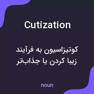 معنی cutization به فارسی معنی cutization به فارسی
