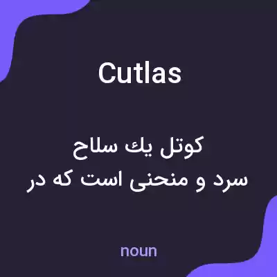 معنی cutlas به فارسی معنی cutlas به فارسی