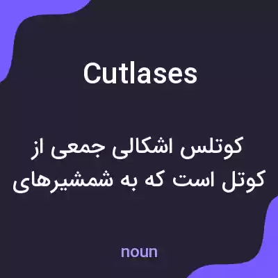 معنی cutlases به فارسی معنی cutlases به فارسی