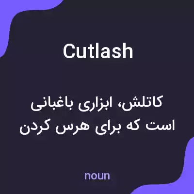 معنی cutlash به فارسی معنی cutlash به فارسی