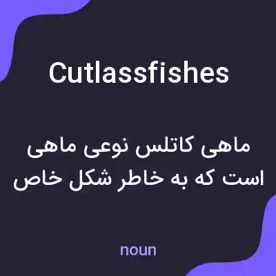 معنی cutlassfishes به فارسی معنی cutlassfishes به فارسی