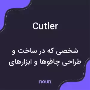 معنی cutler به فارسی معنی cutler به فارسی