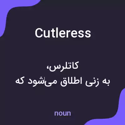 معنی cutleress به فارسی