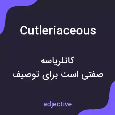معنی cutleriaceous به فارسی معنی cutleriaceous به فارسی
