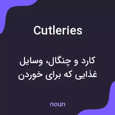 معنی cutleries به فارسی معنی cutleries به فارسی