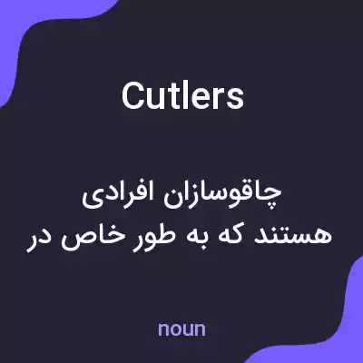 معنی cutlers به فارسی