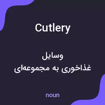 معنی cutlery به فارسی معنی cutlery به فارسی