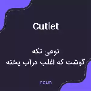 معنی cutlet به فارسی معنی cutlet به فارسی