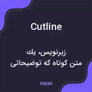 معنی cutline به فارسی معنی cutline به فارسی