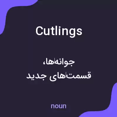 معنی cutlings به فارسی