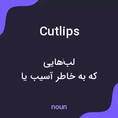 معنی cutlips به فارسی معنی cutlips به فارسی