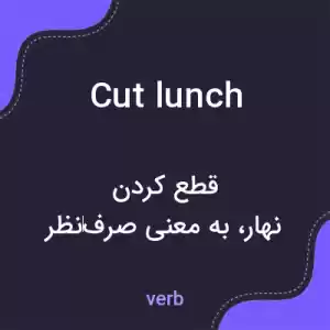 معنی cut lunch به فارسی معنی cut lunch به فارسی