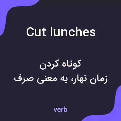 معنی cut lunches به فارسی معنی cut lunches به فارسی