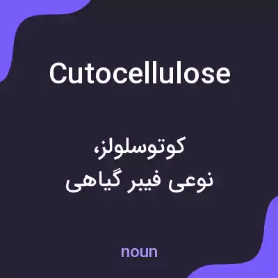 معنی cutocellulose به فارسی معنی cutocellulose به فارسی