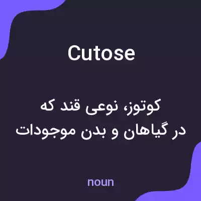 معنی cutose به فارسی معنی cutose به فارسی