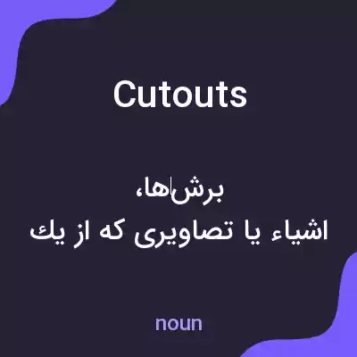 معنی cutouts به فارسی معنی cutouts به فارسی