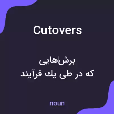 معنی cutovers به فارسی معنی cutovers به فارسی