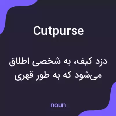 معنی cutpurse به فارسی معنی cutpurse به فارسی