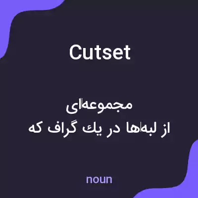 معنی cutset به فارسی معنی cutset به فارسی