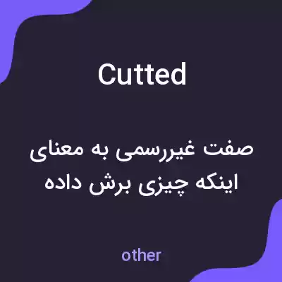 معنی cutted به فارسی معنی cutted به فارسی