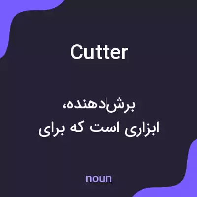 معنی cutter به فارسی معنی cutter به فارسی