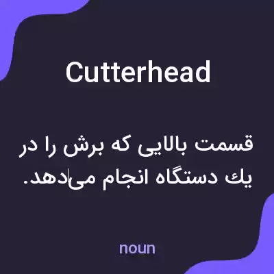 معنی cutterhead به فارسی معنی cutterhead به فارسی
