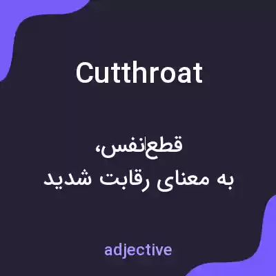 معنی cutthroat به فارسی معنی cutthroat به فارسی