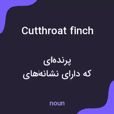 معنی cutthroat finch به فارسی معنی cutthroat finch به فارسی