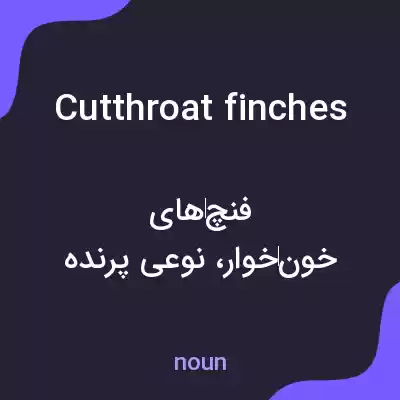 معنی cutthroat finches به فارسی معنی cutthroat finches به فارسی