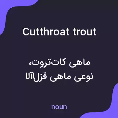 معنی cutthroat trout به فارسی معنی cutthroat trout به فارسی