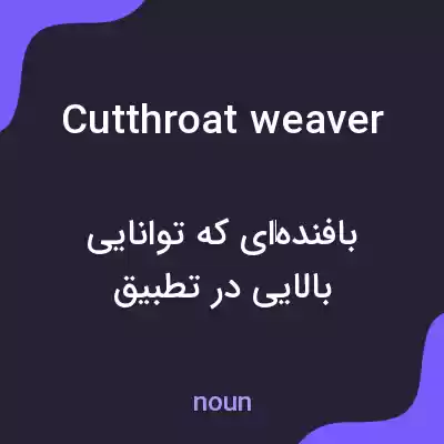 معنی cutthroat weaver به فارسی معنی cutthroat weaver به فارسی