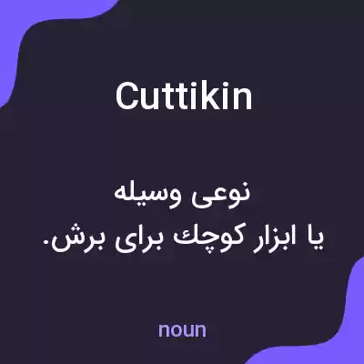 معنی cuttikin به فارسی معنی cuttikin به فارسی