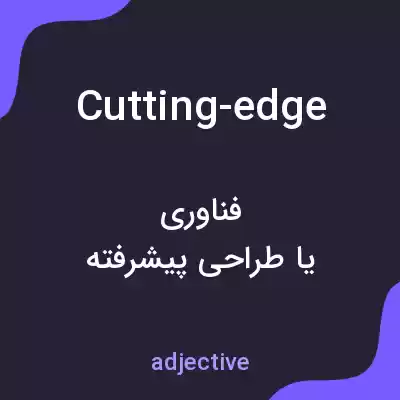معنی cutting-edge به فارسی معنی cutting-edge به فارسی