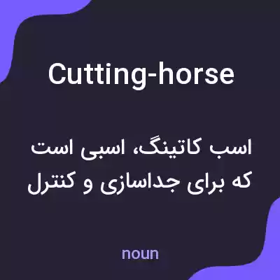 معنی cutting-horse به فارسی معنی cutting-horse به فارسی