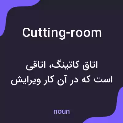 معنی cutting-room به فارسی معنی cutting-room به فارسی