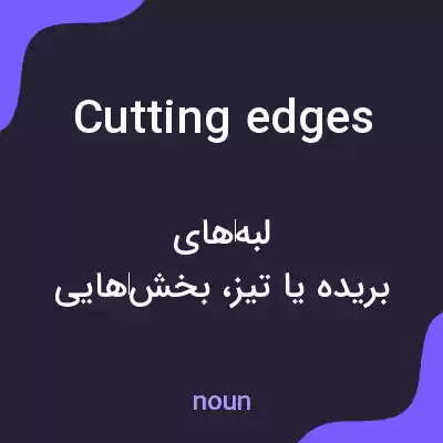 معنی cutting edges به فارسی معنی cutting edges به فارسی