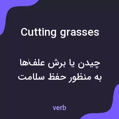 معنی cutting grasses به فارسی معنی cutting grasses به فارسی