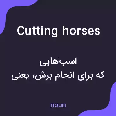 معنی cutting horses به فارسی معنی cutting horses به فارسی