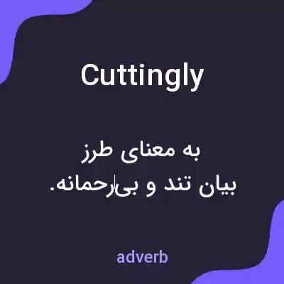 معنی cuttingly به فارسی معنی cuttingly به فارسی