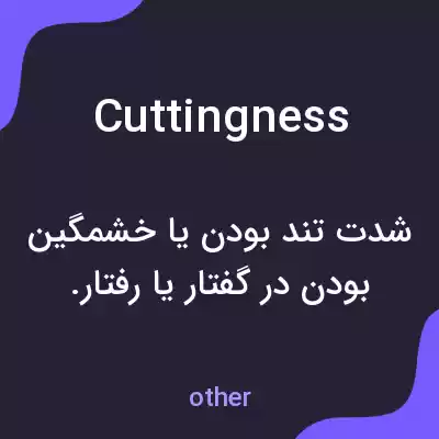 معنی cuttingness به فارسی معنی cuttingness به فارسی